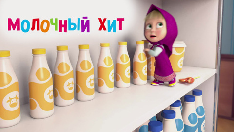 Молочный хит