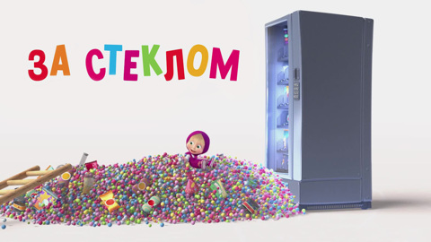 За стеклом