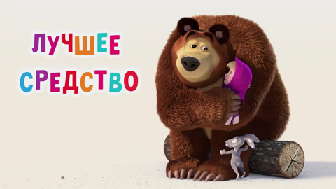 Лучшее средство