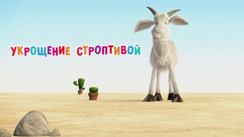 Укрощение строптивой