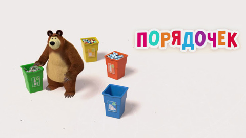 Порядочек