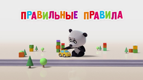 Правильные правила