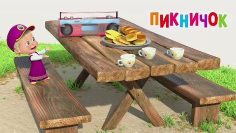 Пикничок