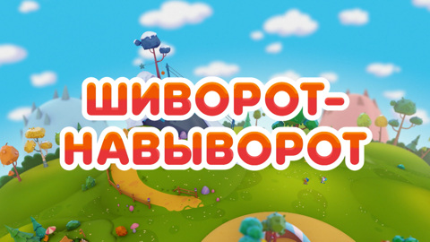 Шиворот-навыворот