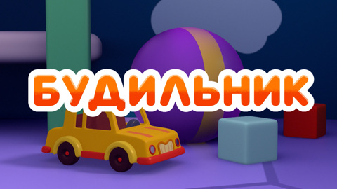 Будильник