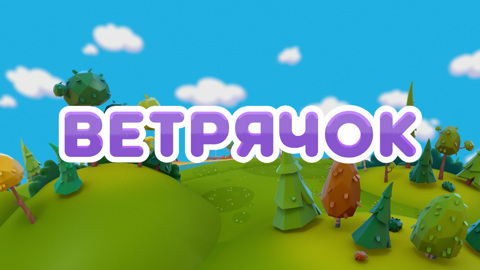 Ветрячок