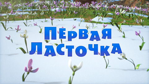 Первая ласточка