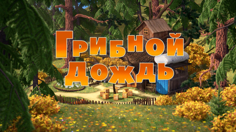 Грибной дождь