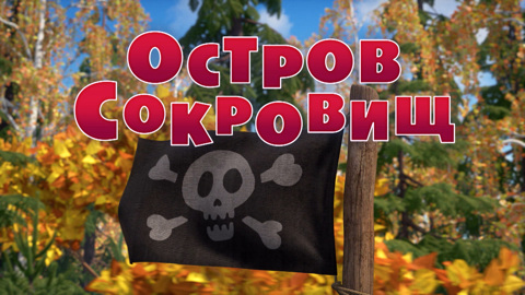 Остров сокровищ