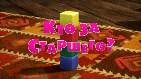 Кто за старшего?