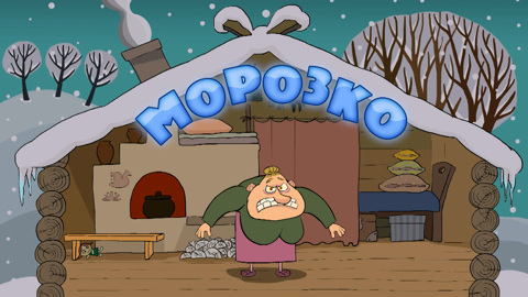 Морозко