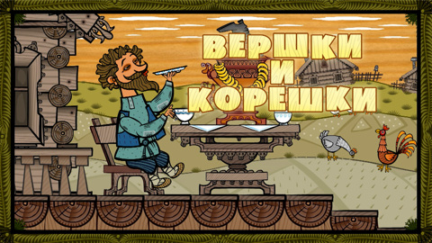 Вершки и корешки