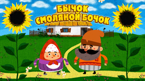 Бычок – смоляной бочок