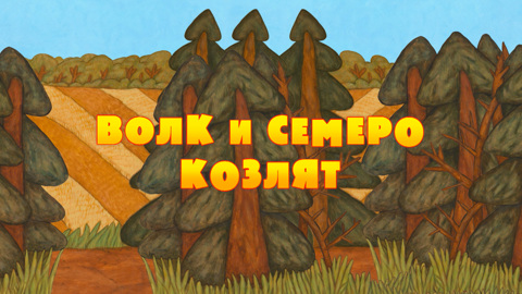 Волк и семеро козлят