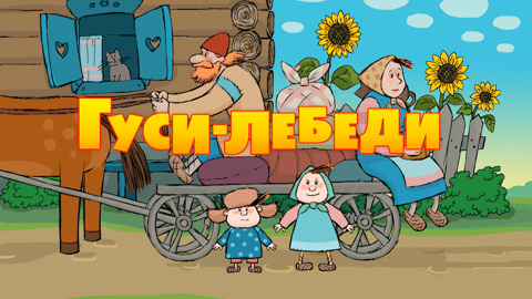 Гуси-лебеди