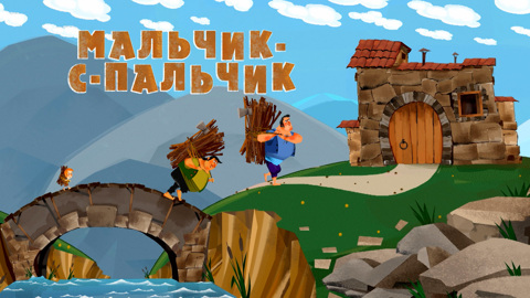 Мальчик-с-пальчик