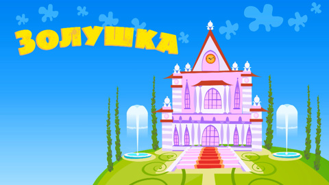 Золушка