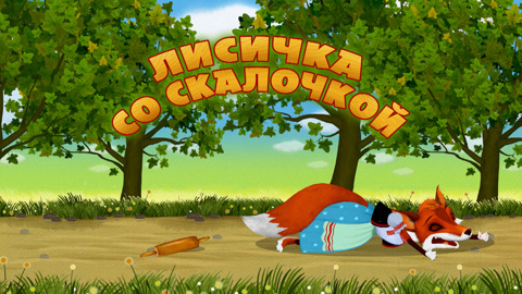 Лисичка со скалочкой