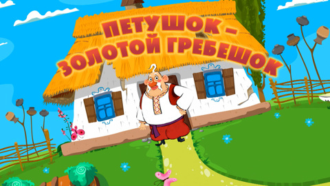 Петушок – Золотой гребешок
