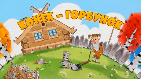 Конек-Горбунок
