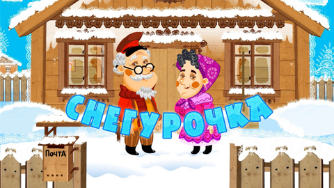 Снегурочка