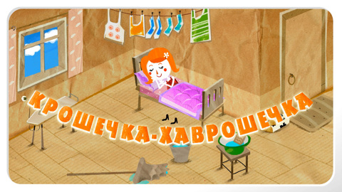 Крошечка-хаврошечка