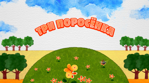 Три поросенка