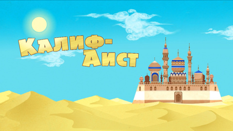 Калиф-аист