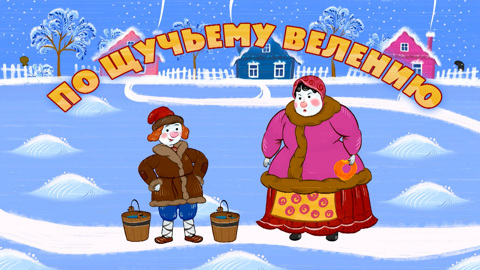По щучьему велению