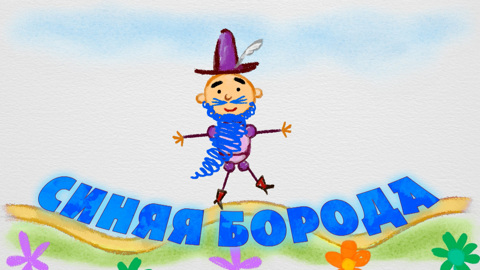 Синяя Борода