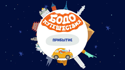 Прибытие