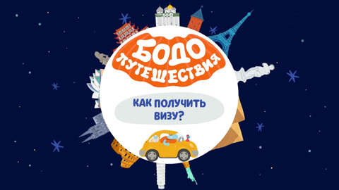 Как получить визу?