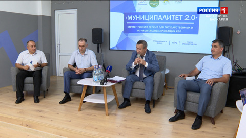 В Нарткале прошла заключительная сессия «Муниципалитет 2.0 Агро»