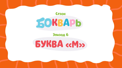 Буква М