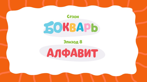 Алфавит