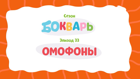 Омофоны