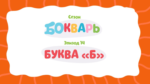 Буква Б