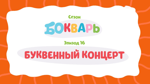 Буквенный концерт