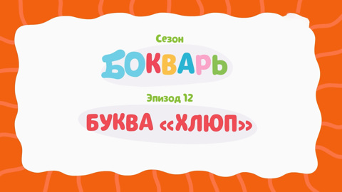 Буква "Хлюп"