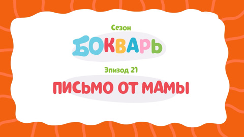 Письмо от мамы