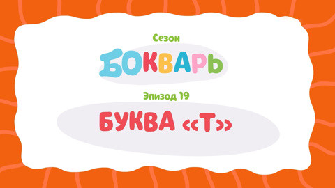 Буква Т