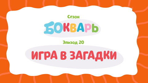Игра в загадки