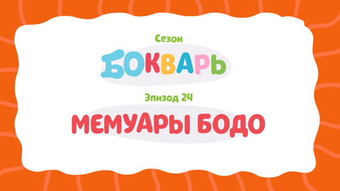 Мемуары Бодо