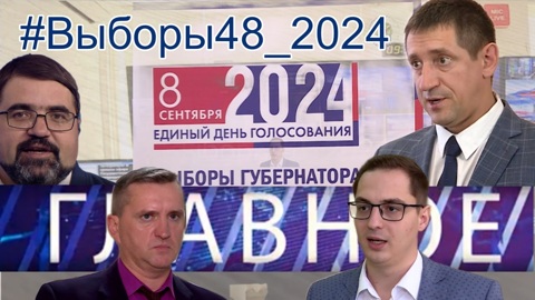 Главное CCXXXVIII.  Навстречу выборам