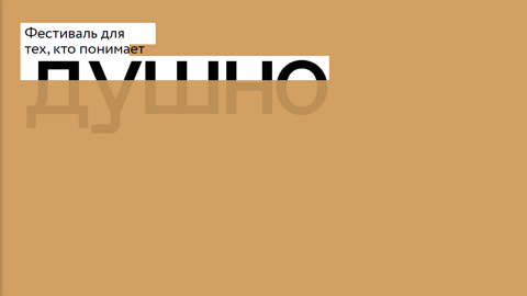 Первый бескомпромиссный интеллектуальный фестиваль "Душно"