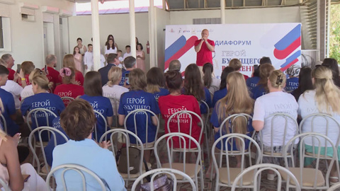 Медиафорум "Герой будущего времени. Молодёжь о важном" открылся в  Севастополе