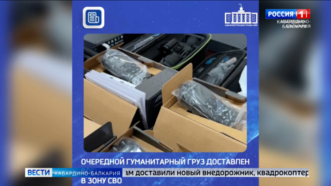 Из КБР в зону СВО отправили гуманитарный груз