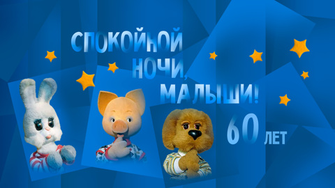 Телепередача "Спокойной ночи, малыши!" отметила 60-летие