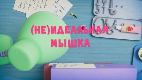 (Не)Идеальная Мышка