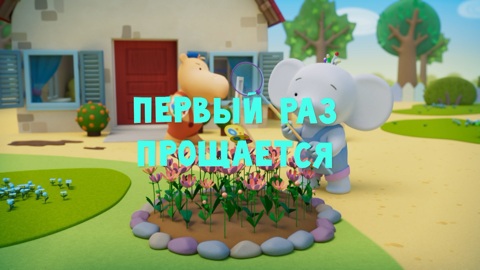 Первый раз прощается
